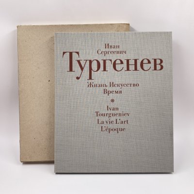 купить Книга "Иван Сергеевич Тургенев. Жизнь. Искусство. Время", бумага, печать, Издательство «Советская Россия», СССР, 1988 г.