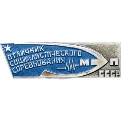 купить Знак Отличник Соцсоревнования СССР МЭП ( Министерство Электронной Промышленности ) ММД (Разновидность случайная )