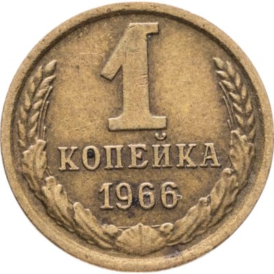 купить 1 копейка 1966