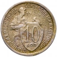 купить 10 копеек 1932