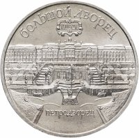 купить 5 рублей 1990 "Большой дворец в Петродворце"