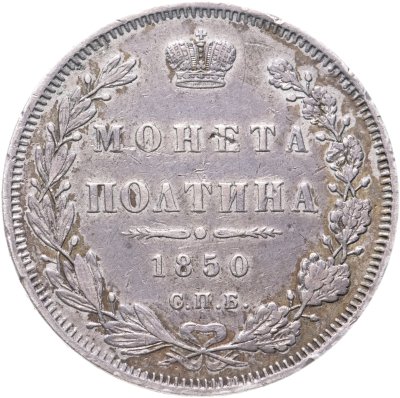 купить Полтина 1850 СПБ-ПА Биткин №263