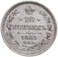 Купить 20 копеек 1861 СПБ-ФБ