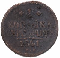 купить 1 копейка 1841 ЕМ