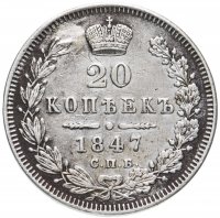 купить 20 копеек 1847 СПБ-ПА