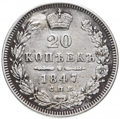 купить 20 копеек 1847 СПБ-ПА