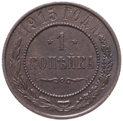 купить 1 копейка 1915
