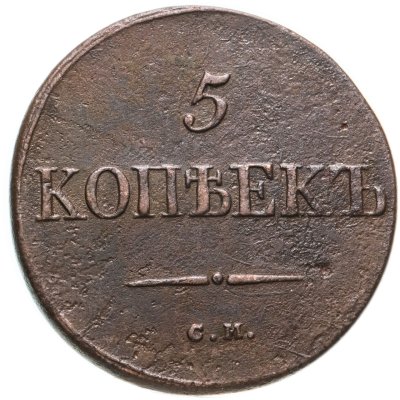 купить 5 копеек 1834 СМ