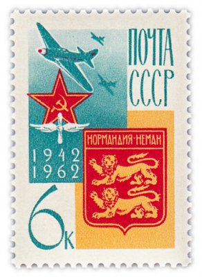 купить 6 копеек 1962 "Французский истребительный авиаполк "Нормандия-Неман". К 20-летию формирования"