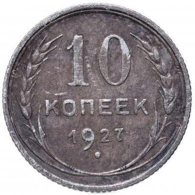купить 10 копеек 1927