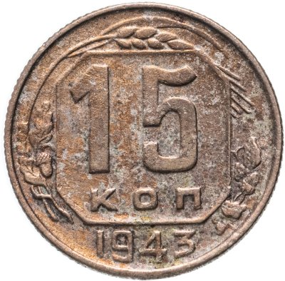 купить 15 копеек 1943