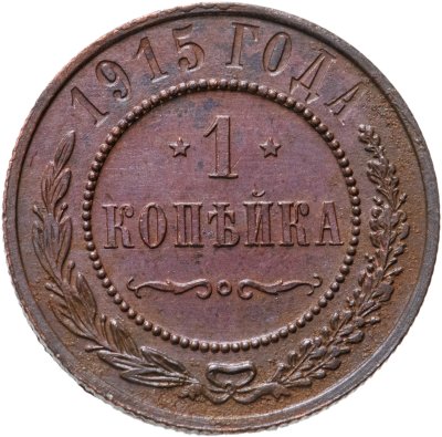 купить 1 копейка 1915