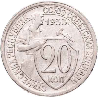 купить 20 копеек 1933