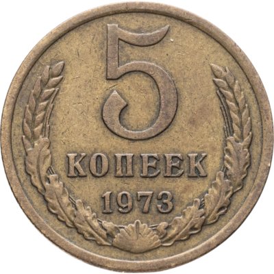 купить 5 копеек 1973