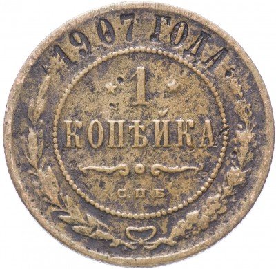купить 1 копейка 1907 СПБ
