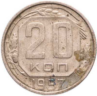 купить 20 копеек 1957