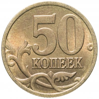 купить 50 копеек 1998 СП остатки штемпельного блеска