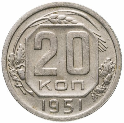 купить 20 копеек 1951