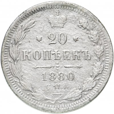 купить 20 копеек 1880 СПБ-НФ