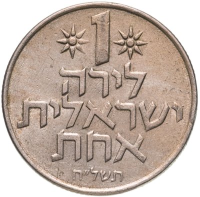 купить Израиль 1 лира 1967-1980