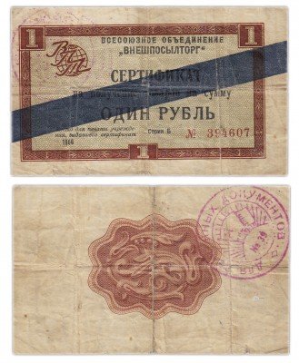 купить ВНЕШПОСЫЛТОРГ чек 1 рубль 1966 синяя полоса