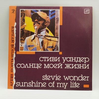купить Грампластинка "Стиви Уандер - Солнце моей жизни", LP (Long play), EX (excellent), композитный материал, картон, Всесоюзная фирма грампластинок «Мелодия», СССР, 1988 г.