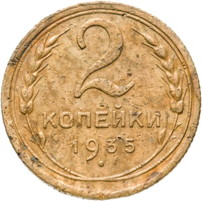 купить 2 копейки 1935 старый тип