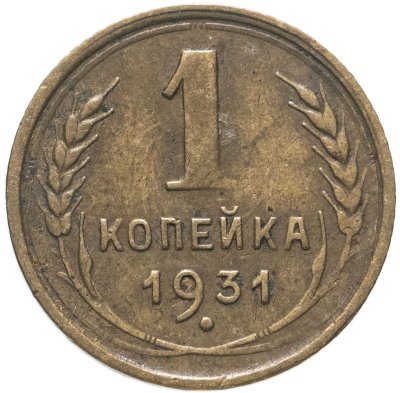 купить 1 копейка 1931