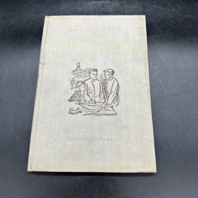 купить А. Голубева "Сергей Костриков" (пьеса в трёх актах) в твёрдой обложке, литографии, бумага, Издательство «Детиздат ЦК ВЛКСМ», СССР, 1939 г.