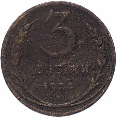 купить 3 копейки 1924