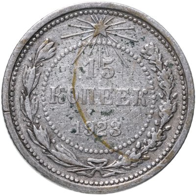 купить 15 копеек 1923