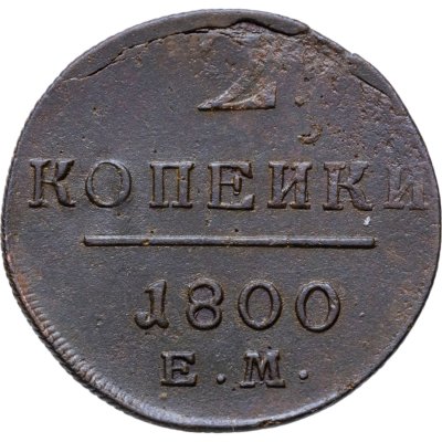купить 2 копейки 1800 ЕМ