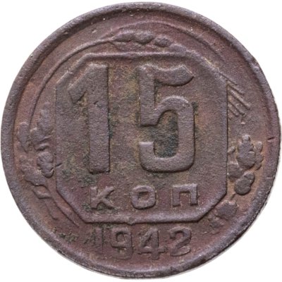 купить 15 копеек 1942