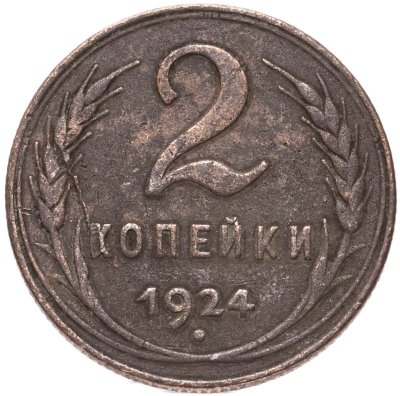 купить 2 копейки 1924