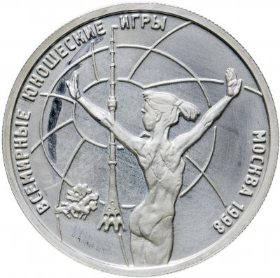 купить 1 рубль 1998 ММД Всемирные юношеские игры гимнастика