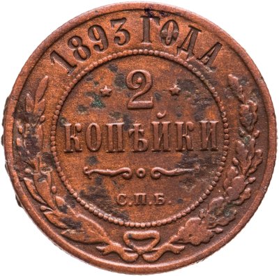 купить 2 копейки 1893 СПБ