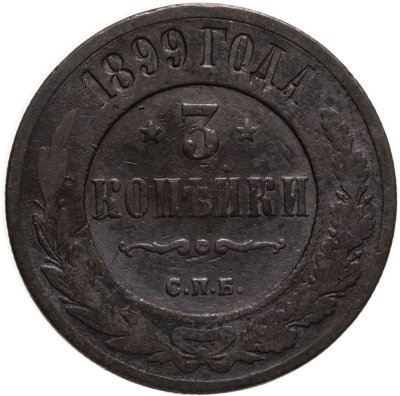 купить 3 копейки 1899 СПБ