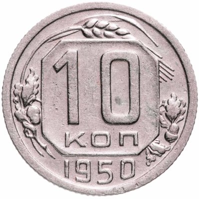 купить 10 копеек 1950