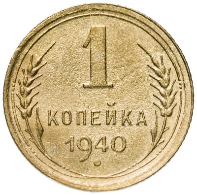 купить 1 копейка 1940