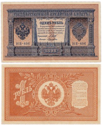 купить 1 рубль 1898 управляющий Шипов, кассир Ложкин, НВ-406