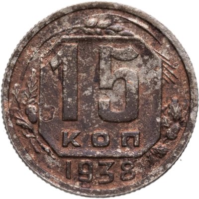 купить 15 копеек 1938