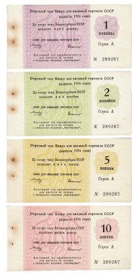 купить Набор Отрезных чеков 1, 2, 5 и 10 копеек 1974 года из одной книжки, Колашин, без якоря, без литеры (4 боны)