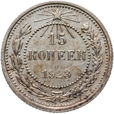 купить 15 копеек 1923