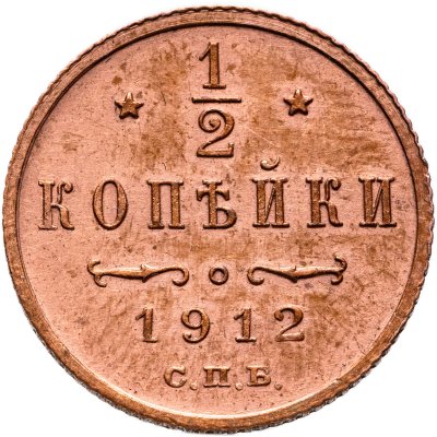 купить 1/2 копейки 1912 СПБ