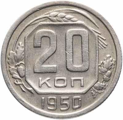 купить 20 копеек 1950