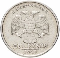 Купить 2 рубля 1999 СПМД
