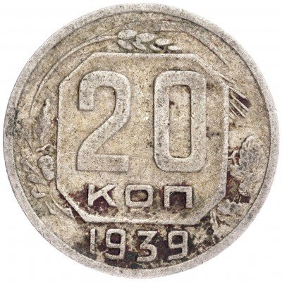 купить 20 копеек 1939