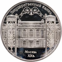 купить 5 рублей 1991 Proof "Здание Государственного банка в Москве"