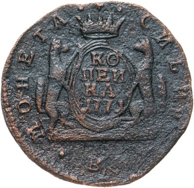 купить 1 копейка 1771 КМ сибирская монета