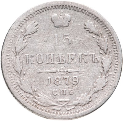 купить 15 копеек 1879 СПБ-НФ